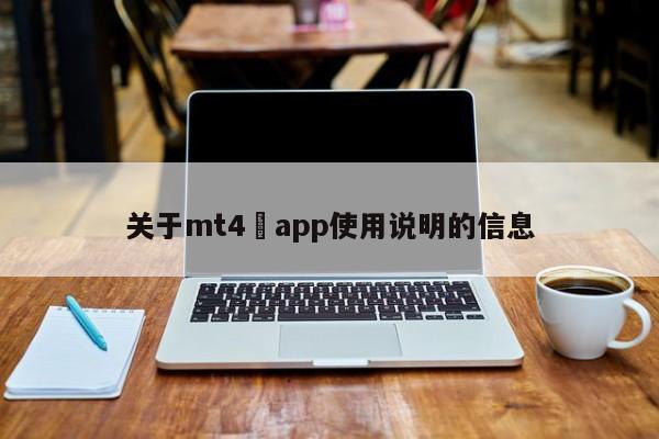 关于mt4 app使用说明的信息