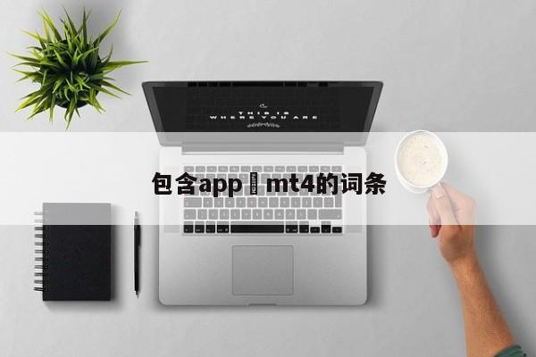 包含app mt4的词条