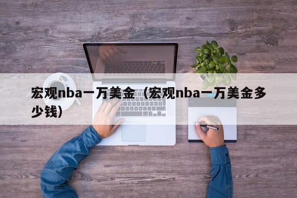宏观nba一万美金（宏观nba一万美金多少钱）