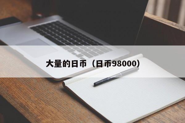 大量的日币（日币98000）