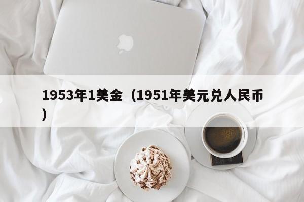 1953年1美金（1951年美元兑人民币）