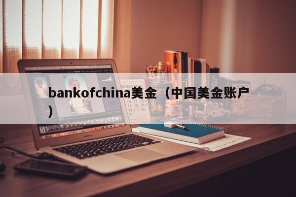 bankofchina美金（中国美金账户）