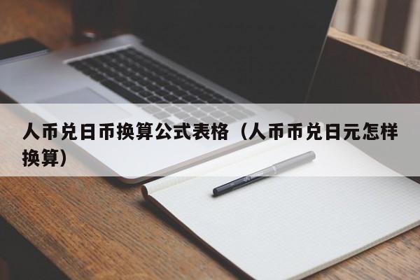 人币兑日币换算公式表格（人币币兑日元怎样换算）