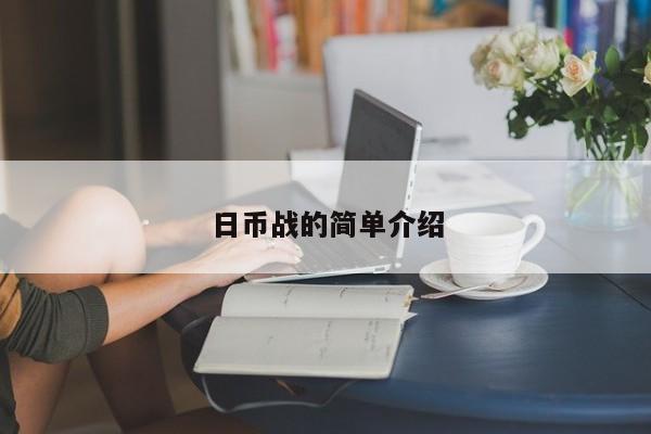 日币战的简单介绍