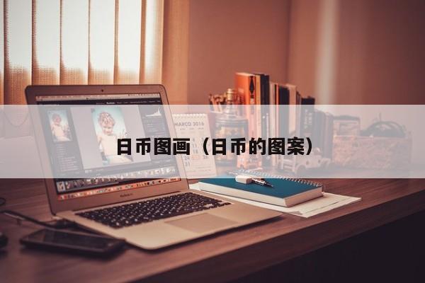 日币图画（日币的图案）