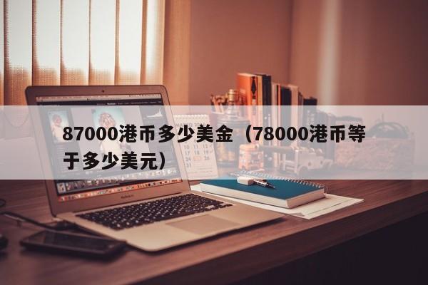87000港币多少美金（78000港币等于多少美元）