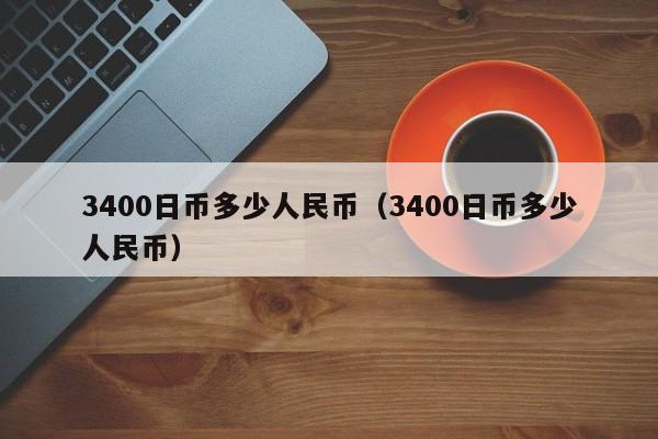 3400日币多少人民币（3400日币多少人民币）