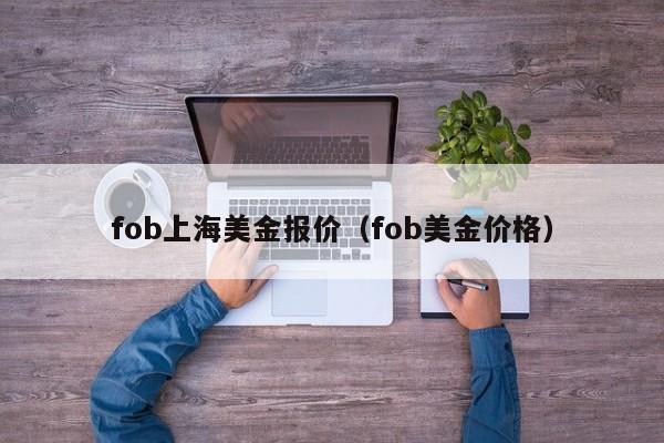 fob上海美金报价（fob美金价格）