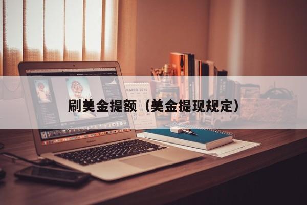 刷美金提额（美金提现规定）