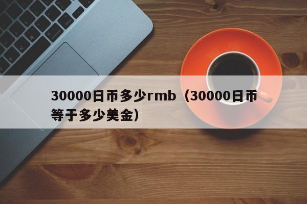 30000日币多少rmb（30000日币等于多少美金）