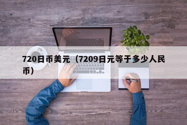 720日币美元（7209日元等于多少人民币）