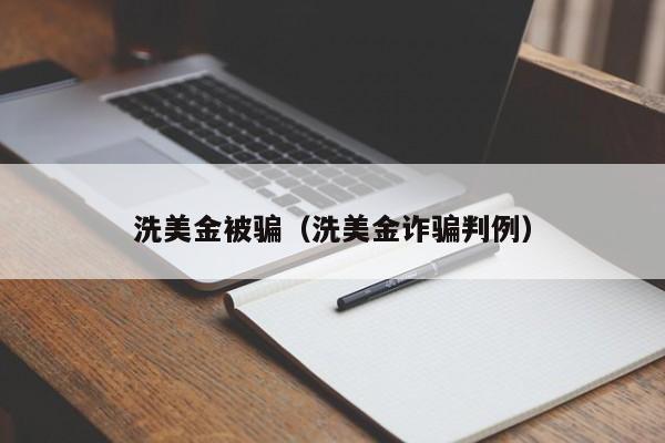 洗美金被骗（洗美金诈骗判例）