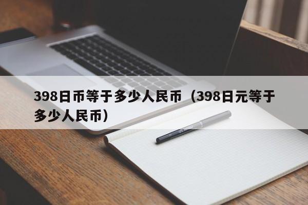 398日币等于多少人民币（398日元等于多少人民币）