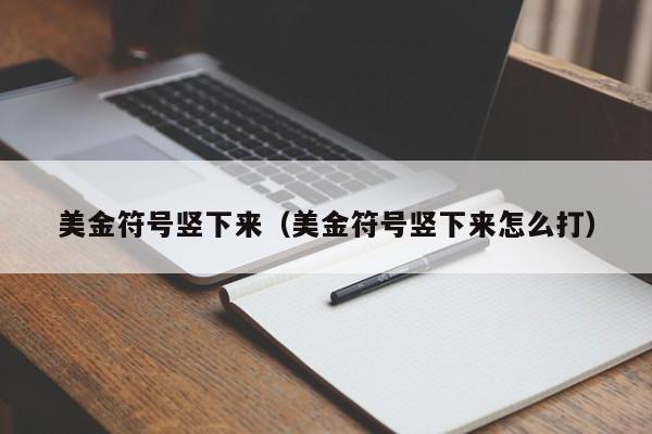 美金符号竖下来（美金符号竖下来怎么打）
