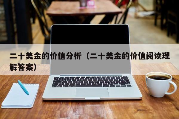 二十美金的价值分析（二十美金的价值阅读理解答案）