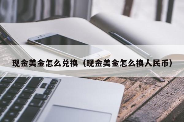 现金美金怎么兑换（现金美金怎么换人民币）