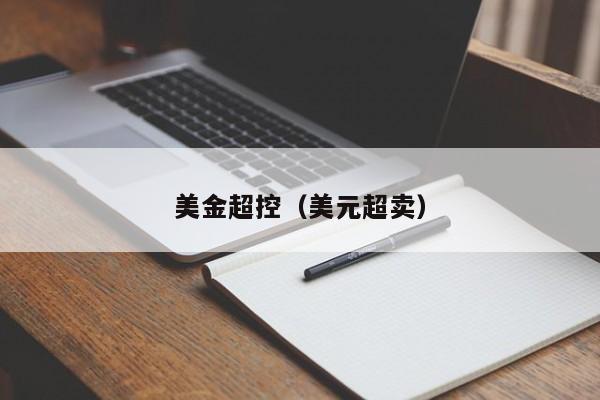 美金超控（美元超卖）