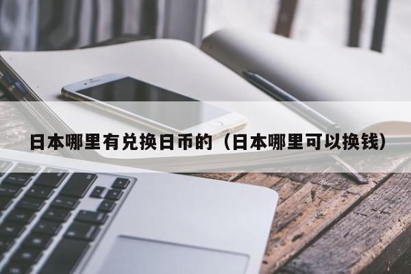 日本哪里有兑换日币的（日本哪里可以换钱）