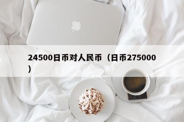 24500日币对人民币（日币275000）