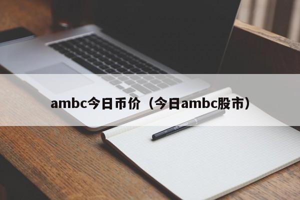 ambc今日币价（今日ambc股市）