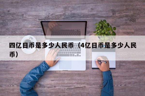 四亿日币是多少人民币（4亿日币是多少人民币）