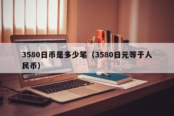 3580日币是多少笔（3580日元等于人民币）