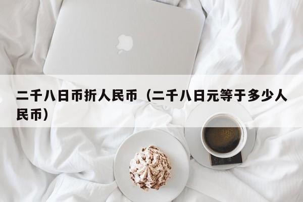 二千八日币折人民币（二千八日元等于多少人民币）