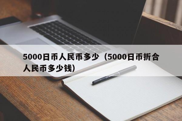 5000日币人民币多少（5000日币折合人民币多少钱）
