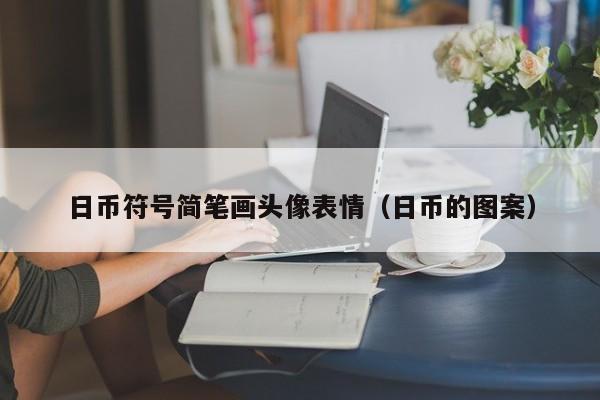 日币符号简笔画头像表情（日币的图案）