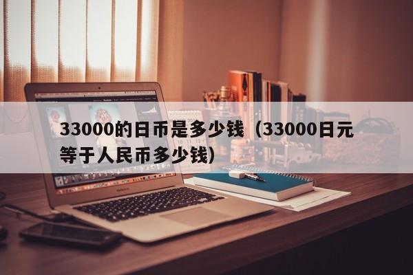 33000的日币是多少钱（33000日元等于人民币多少钱）