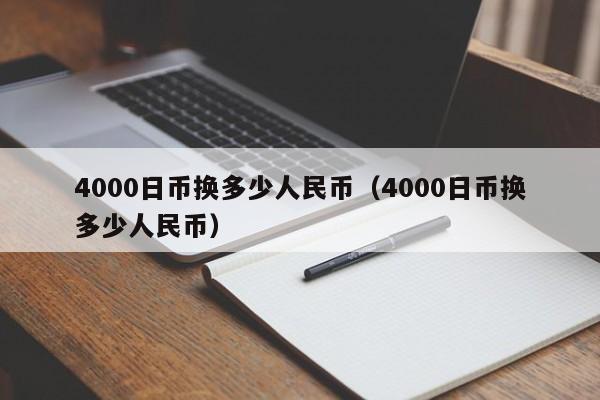 4000日币换多少人民币（4000日币换多少人民币）