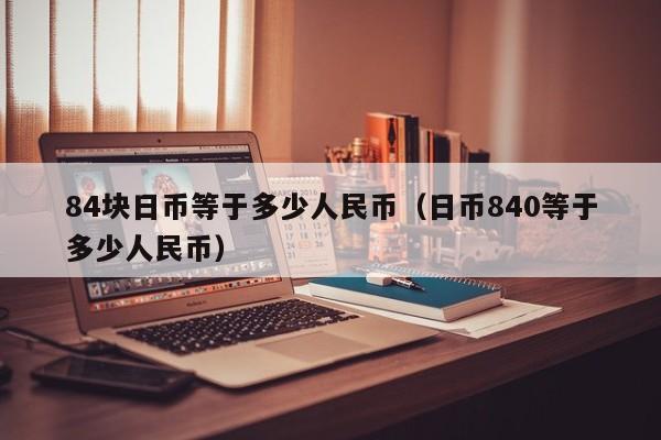 84块日币等于多少人民币（日币840等于多少人民币）