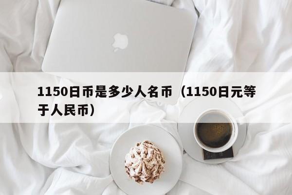 1150日币是多少人名币（1150日元等于人民币）
