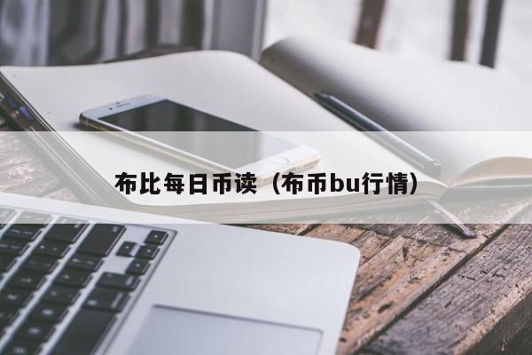 布比每日币读（布币bu行情）