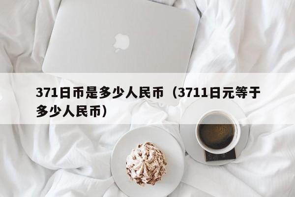 371日币是多少人民币（3711日元等于多少人民币）