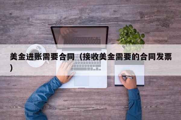 美金进账需要合同（接收美金需要的合同发票）