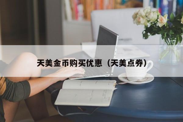天美金币购买优惠（天美点券）