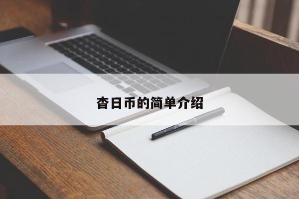 杳日币的简单介绍