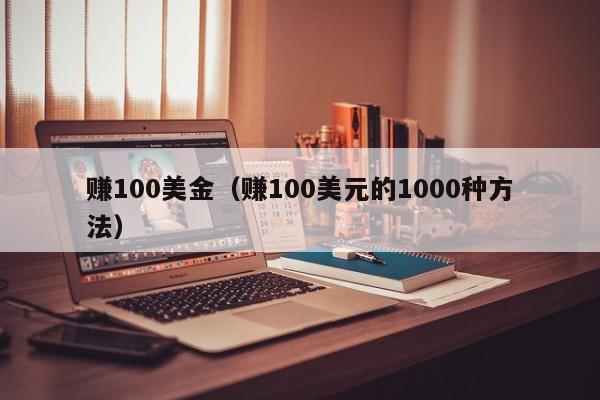 赚100美金（赚100美元的1000种方法）