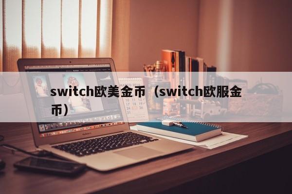 switch欧美金币（switch欧服金币）