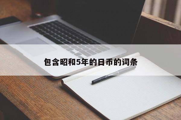 包含昭和5年的日币的词条