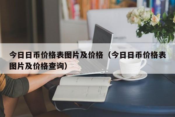 今日日币价格表图片及价格（今日日币价格表图片及价格查询）