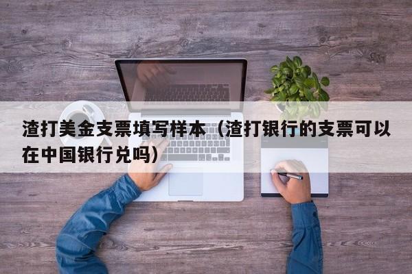 渣打美金支票填写样本（渣打银行的支票可以在中国银行兑吗）
