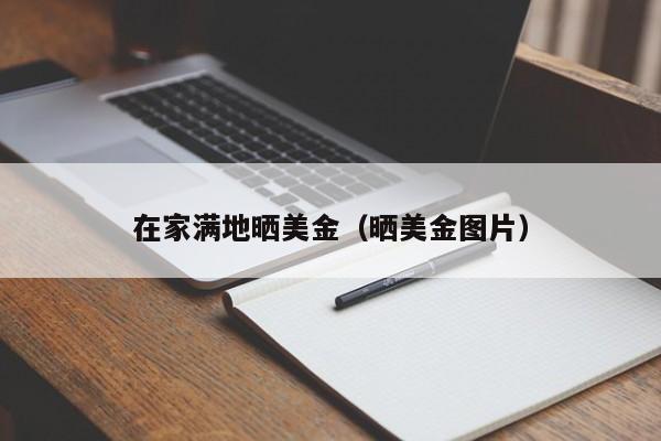 在家满地晒美金（晒美金图片）