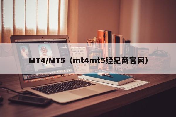 MT4/MT5（mt4mt5经纪商官网）