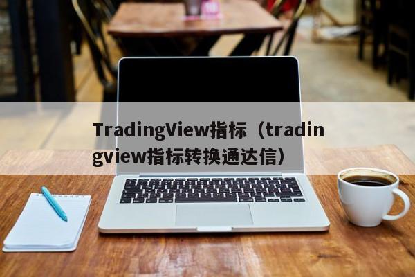 TradingView指标（tradingview指标转换通达信）