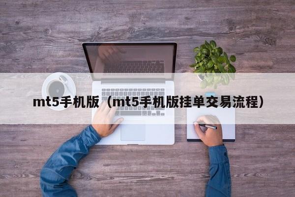 mt5手机版（mt5手机版挂单交易流程）