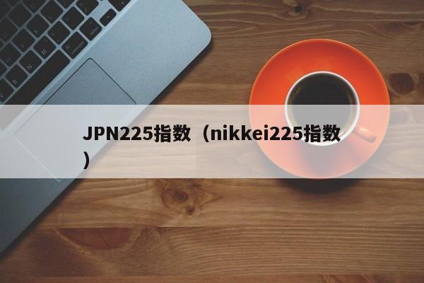 JPN225指数（nikkei225指数）