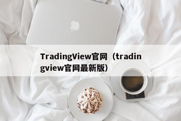 TradingView官网（tradingview官网最新版）
