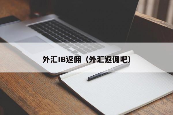 外汇IB返佣（外汇返佣吧）